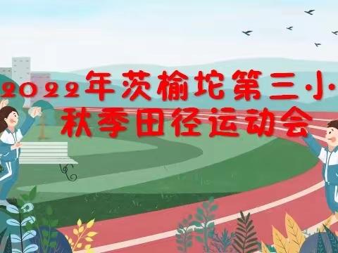 2022年茨榆坨第三小学秋季田径运动会