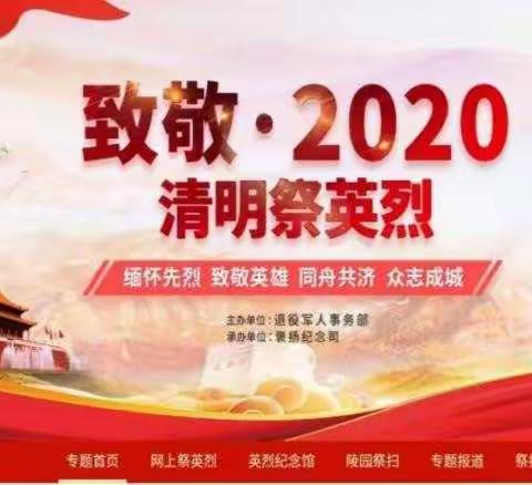 【祁县退役军人事务局】“致敬·2020 清明祭英烈”网上祭扫活动倡议书