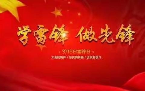 学习雷锋精神，致敬抗疫先锋——记柳林县第五小学四二班主办的学雷锋主题班会