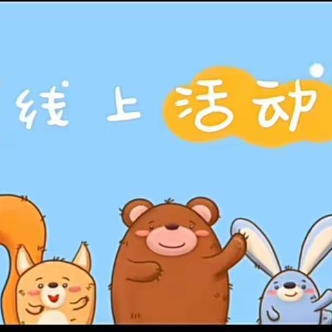 【中二班】百兴瑞花幼儿园❤️❤️线上教学活动