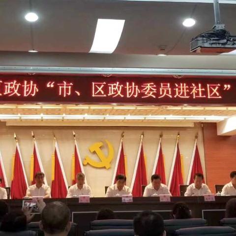 新抚区政协召开“市、区政协委员进社区”工作会议