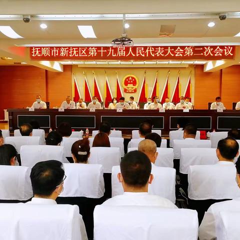 【区人大】新抚区第十九届人民代表大会第二次会议胜利闭幕