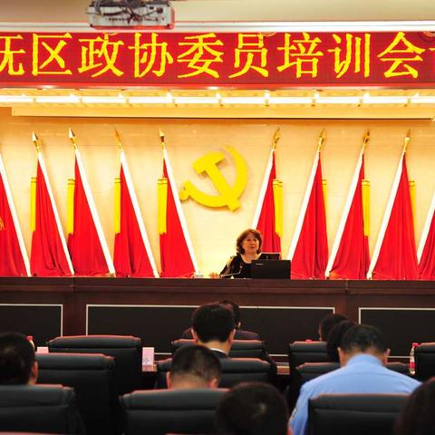 新抚区政协召开委员培训大会