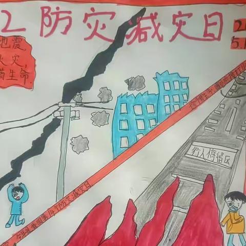 “减轻灾害风险，守护美好家园”——线家滩小学防灾减灾日活动