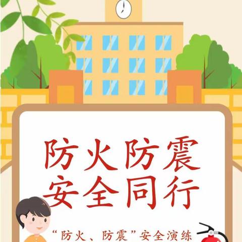 “防火防震，安全同行”—线家滩小学防火防震安全演练活动