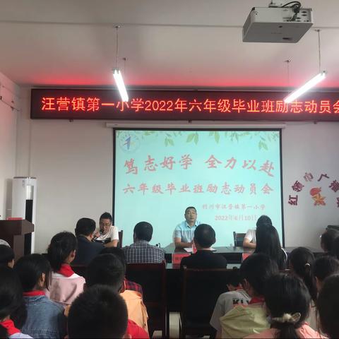 笃志好学，全力以赴——汪营镇第一小学2022年六年级毕业班励志动员大会