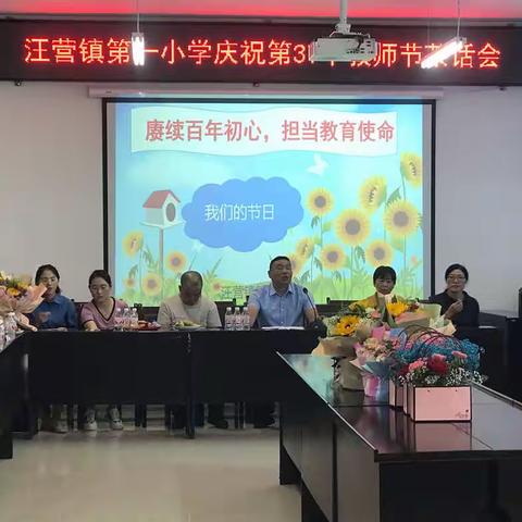 “赓续百年初心，担当教育使命”——汪营镇第一小学教师节茶话会