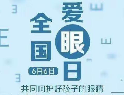 守护‘睛’彩视界，点亮‘光’明未来