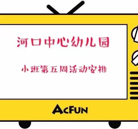 河口中心幼儿园 “假期延期，爱不延期”第五周活动计划