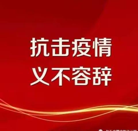 抗击疫情    义不容辞                                                      ----满幼疫情防控工作进行时