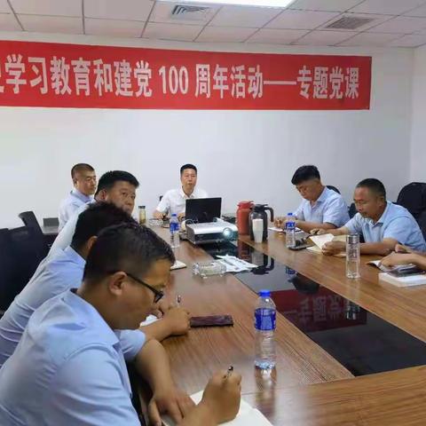 京唐项目党支部专题党课之党史学习教育和建党100周年活动