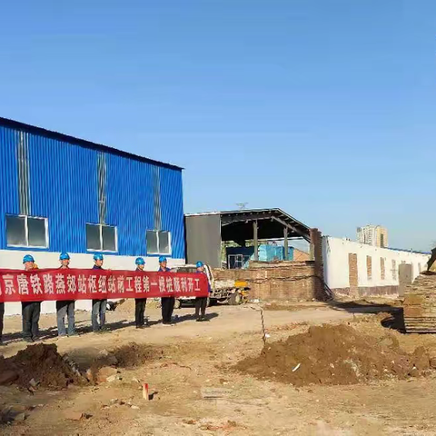 京唐代建项目部--“决战四季度，决胜保目标”钻出京唐第一桩  打响京唐第一枪