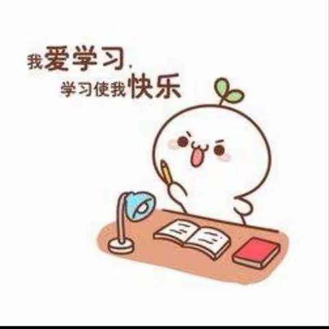 刀不磨要生锈，人不学要落后--青西新区琅琊小学博雅班周末一题活动小计（十五）