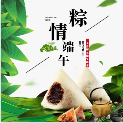 万水千山“粽”是情，追美慕好“子”有爱--青西新区琅琊小学博雅中队升旗仪式小记（十九）