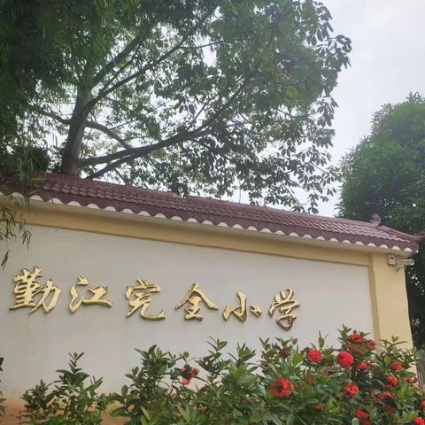 快乐假期，安全相伴——龙州县上金乡勤江完全小学2022年寒假安全告知书