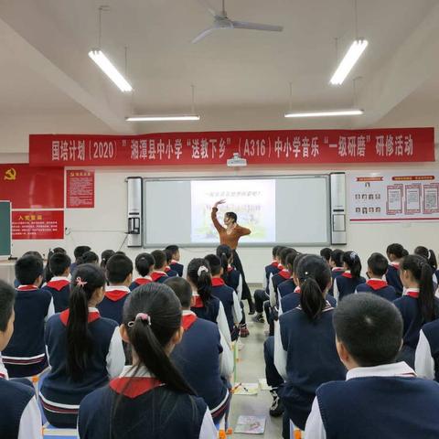 国培计划（2020）湘潭县中小学“送教下乡”（A316）中小学音乐“一级研磨”研修活动