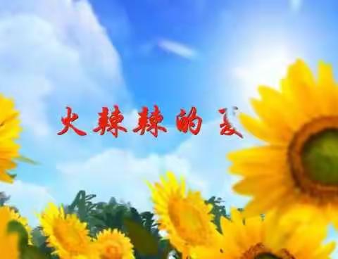 《火辣辣的夏天》之《好好学习，天天向上》——142团幼儿园小班组