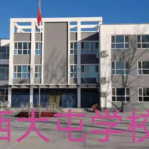 齐心协力大扫除 美丽整洁迎开学—界河店乡西大屯学校