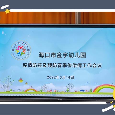 海口市金宇幼儿园“疫情防控及预防春季传染病”工作会议纪要