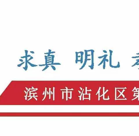 预防校园欺凌致家长的一封信——沾化区第二实验小学