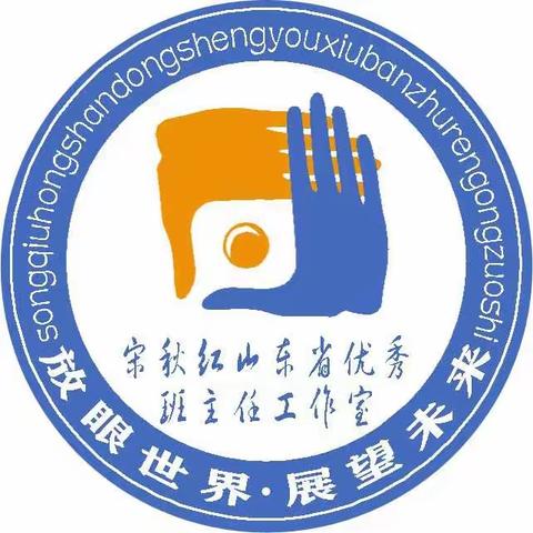 开学第一课——宋秋红山东省优秀班主任工作室