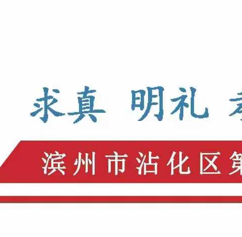 落实消防责任，防范安全风险——沾化区第二实验小学消防安全教育宣传纪实