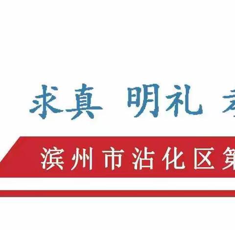 树文明城市新风，亮文明校园品牌——滨州市沾化区第二实验小学创建文明城市致家长的一封信