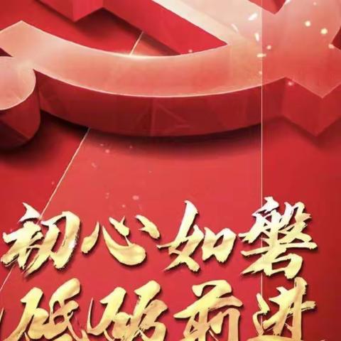 下洋村党委热烈庆祝中国共产党成立101周年