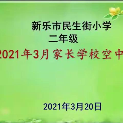 民生街小学二年级4班家长沙龙