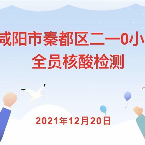 全员核酸检测，筑牢安全防线———咸阳市秦都区二一0小学疫情防控纪实