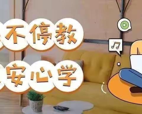 “离校不离教，停课不停学”