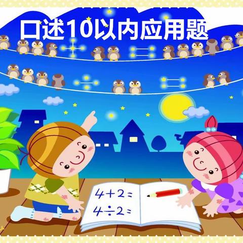 大班数学《口述10以内应用题》