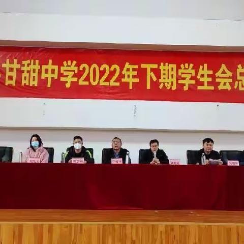 桂阳县甘甜中学2022年下期学生会总结暨表彰大会