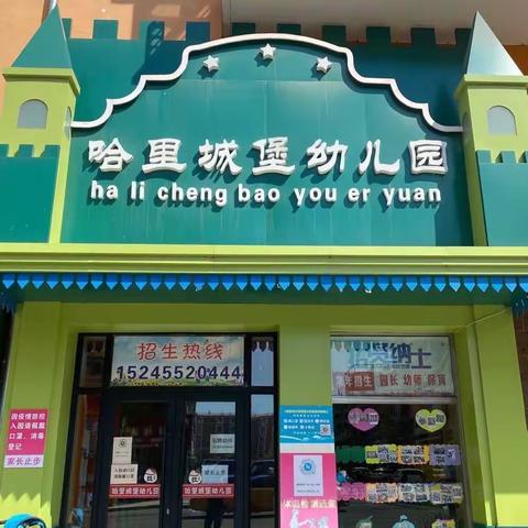 哈里城堡幼儿园宣传月