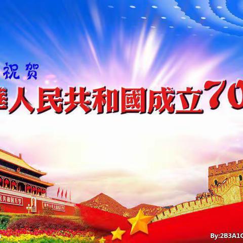 博雅幼儿园“庆国庆 •70周年”主题活动