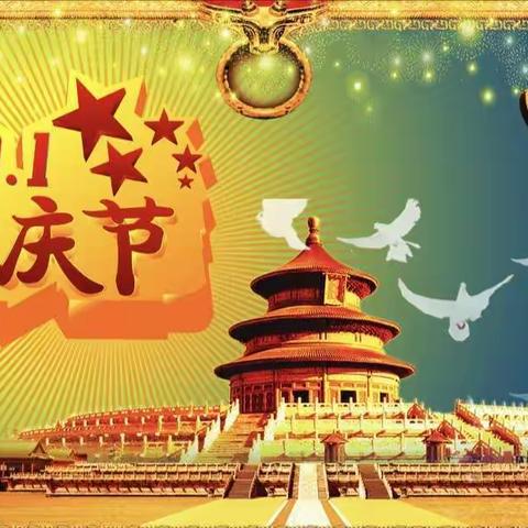 🎉🎉庆国庆＊✨迎祖国70周年华诞，🎂祝祖国妈妈生日快乐🎈🎈🎈