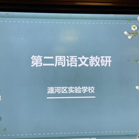 【党建+教师成长】教研在路上  成长伴你我——瀍河区实验学校东区高年级语文教研活动