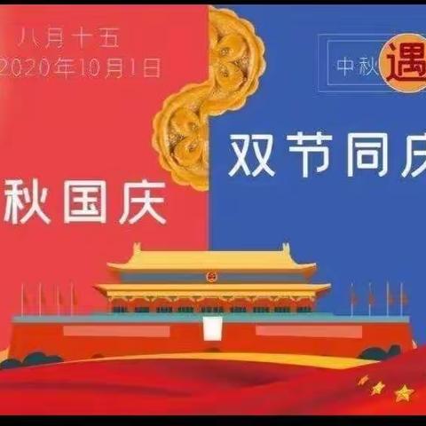 【月满华诞    情满双节 】       ——临沭县第五实验小学幼儿园太阳一班双节同庆