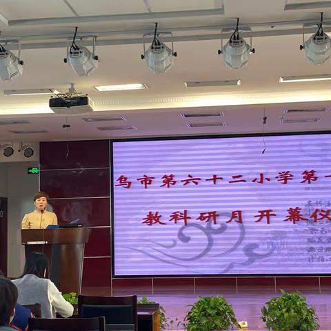 乌市第六十二小学第十七届教科研活动月开幕仪式活动记录
