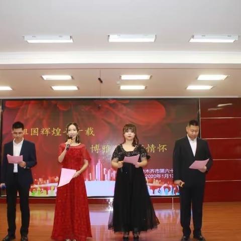 “祖国辉煌70载 博雅教师抒情怀” 新年联欢活动