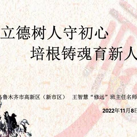 立德树人守初心，培根铸魂育新人——记高新区（新市区）“修远”﻿﻿班主任名师工作室第五期活动