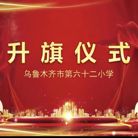 开学第一课，博雅少年  乘着梦想 再度起航