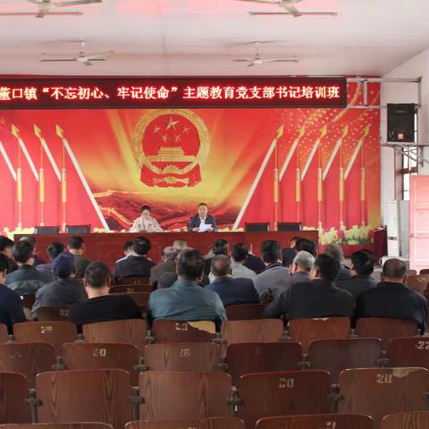 “不忘初心  牢记使命”——董口镇开展全镇农村党支部书记培训