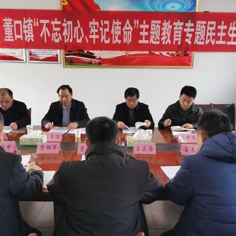 董口镇召开“不忘初心、牢记使命”专题民主生活会