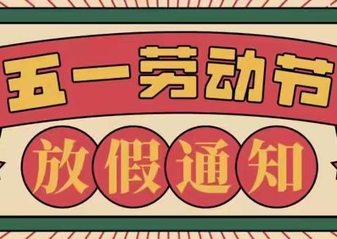 临沂第四十中学小学部2022年“五一劳动节”致家长一封信