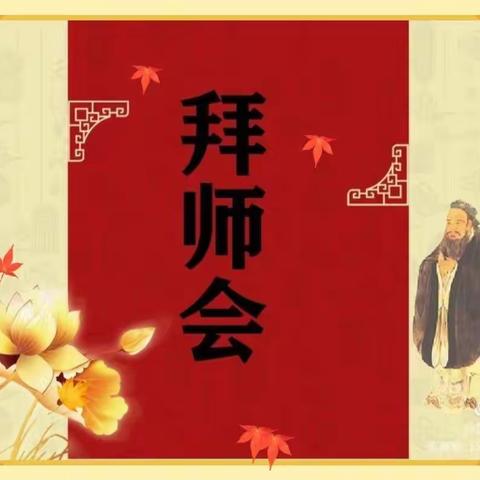师徒结对传帮带 亦师亦友匠心承——临沂第四十中学青蓝工程师徒结对仪式