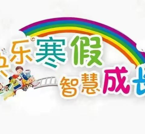 不负“双减”好时光    特色实践促成长——一年级和融课程寒假项目化实践作业展评