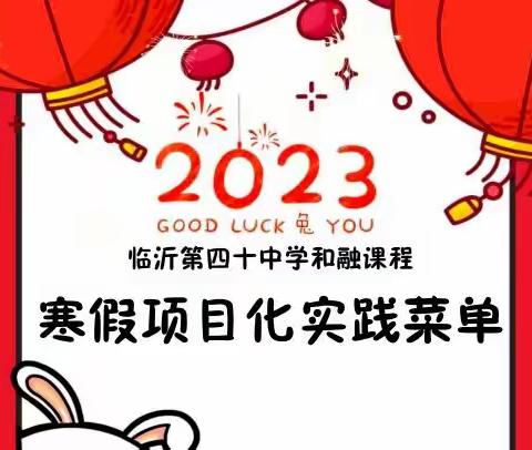 【和合四十·和融课程】“我和卯兔有个约会”——二年级寒假跨学科项目化实践活动