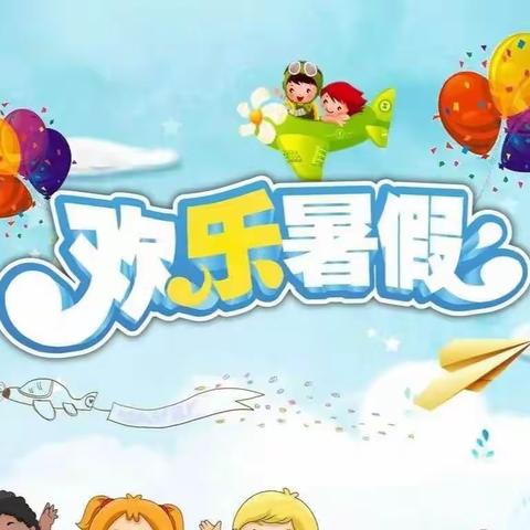 临沂第四十中学小学部2022年暑假生活指南