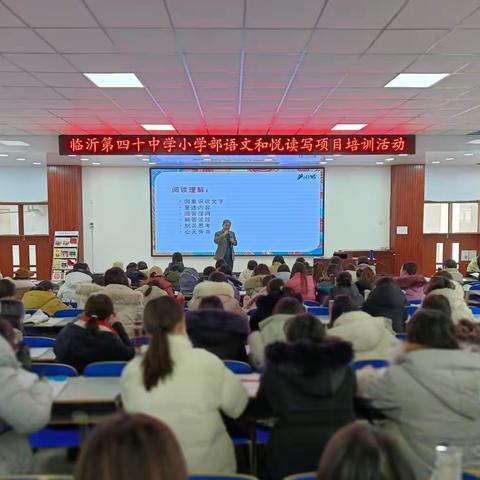 【和合四十·和谐教研】“和”言“悦”色，合璧“和融”——临沂第四十中学小学部语文和悦读写项目培训活动
